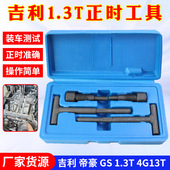 1.3T 吉利远景帝豪GS EC7 1.5正时工具4G13T发动机凸轮轴专用工具