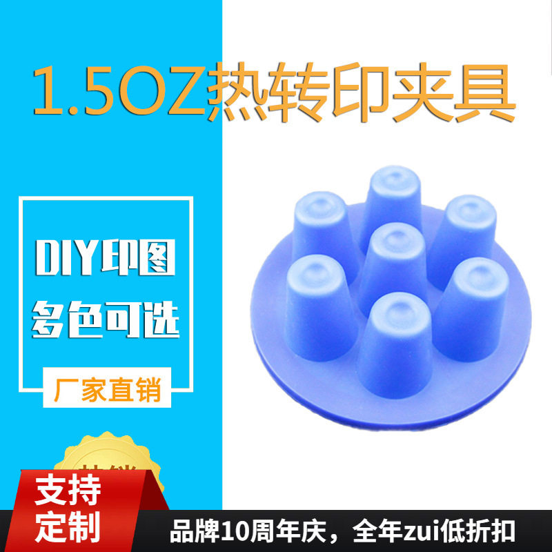 3D热转印真空机1.5OZ小酒杯印图夹具  小酒杯夹具厂家直销