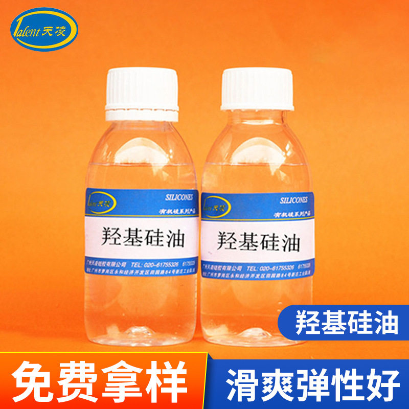 供应品质羟基硅油纸张防粘剂|织物整理剂|硅橡胶结构控制剂有机硅