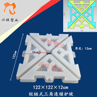 三角铰链式生态护坡塑料模具 水泥联锁互锁块护坡模盒122*122*12