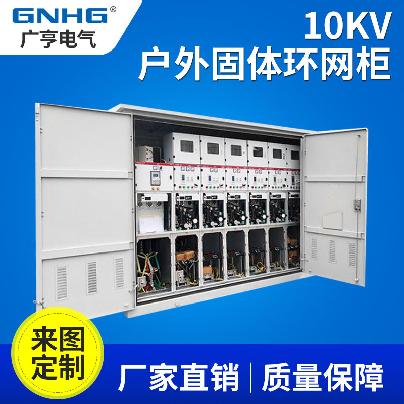 一二次融合成套环网箱,10K智能固体绝缘环网柜/户外环网柜/开闭所