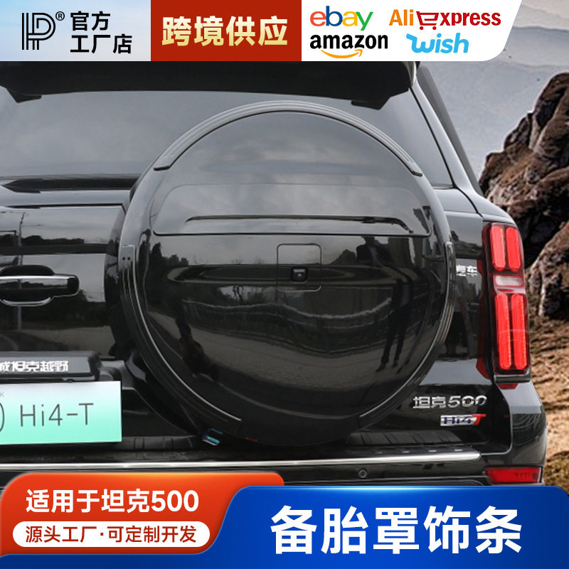 TANK坦克500Hi4-t备胎饰条车标刹车灯尾门外观改装件专用装饰灯条