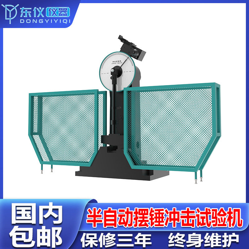 半自动摆锤夏比冲击试验机