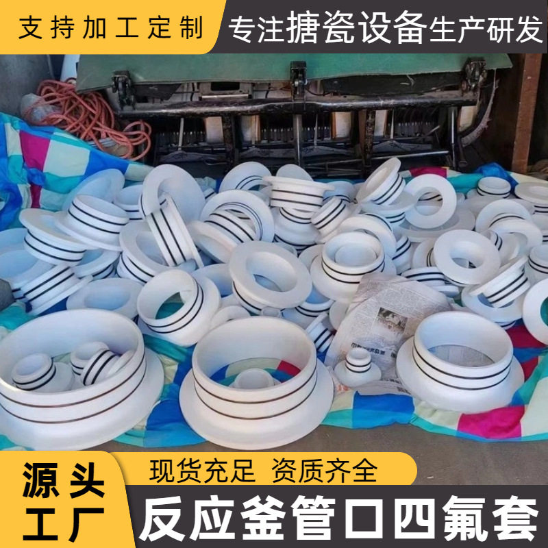 搪瓷反应釜管口保护套外包不锈钢搪瓷反应釜储罐配件四氟管口套