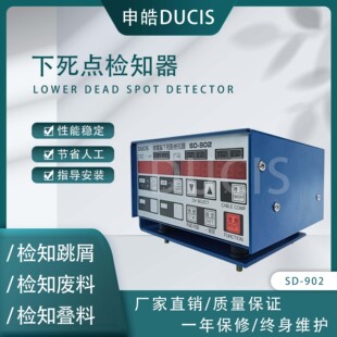 申皓DUCIS 902 精度：0.1μm 下死点检知器SD 冲压模具保护器