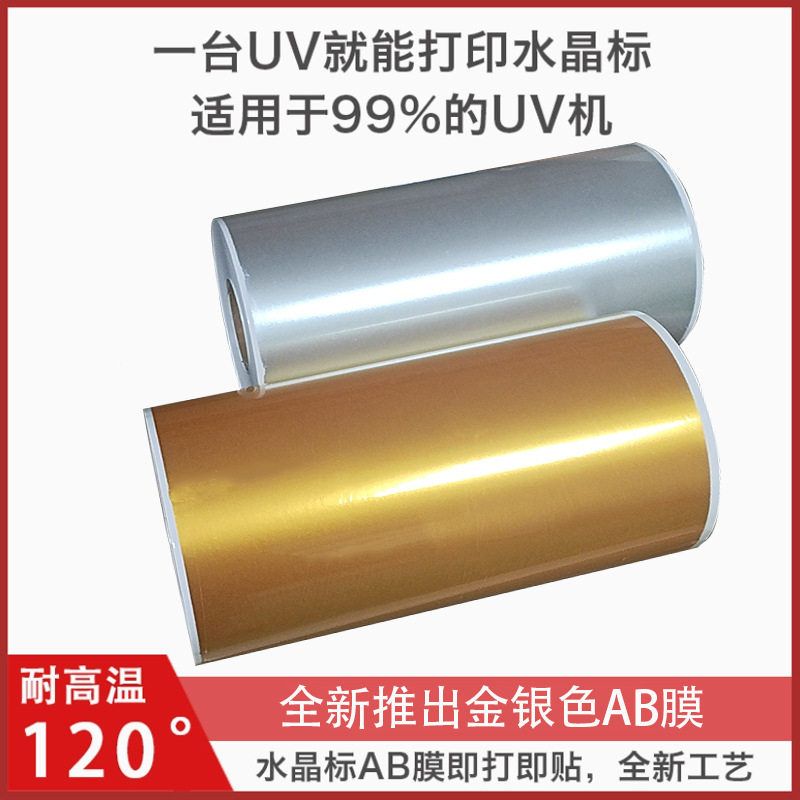 水晶标ab膜uv冷转印贴撕膜留字金色银色膜UV打印材料免烫金排废