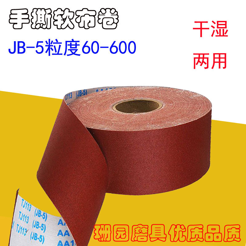 优质JB-5软布卷砂布卷TJ113手撕抛光砂布木工砂布4寸60-600#