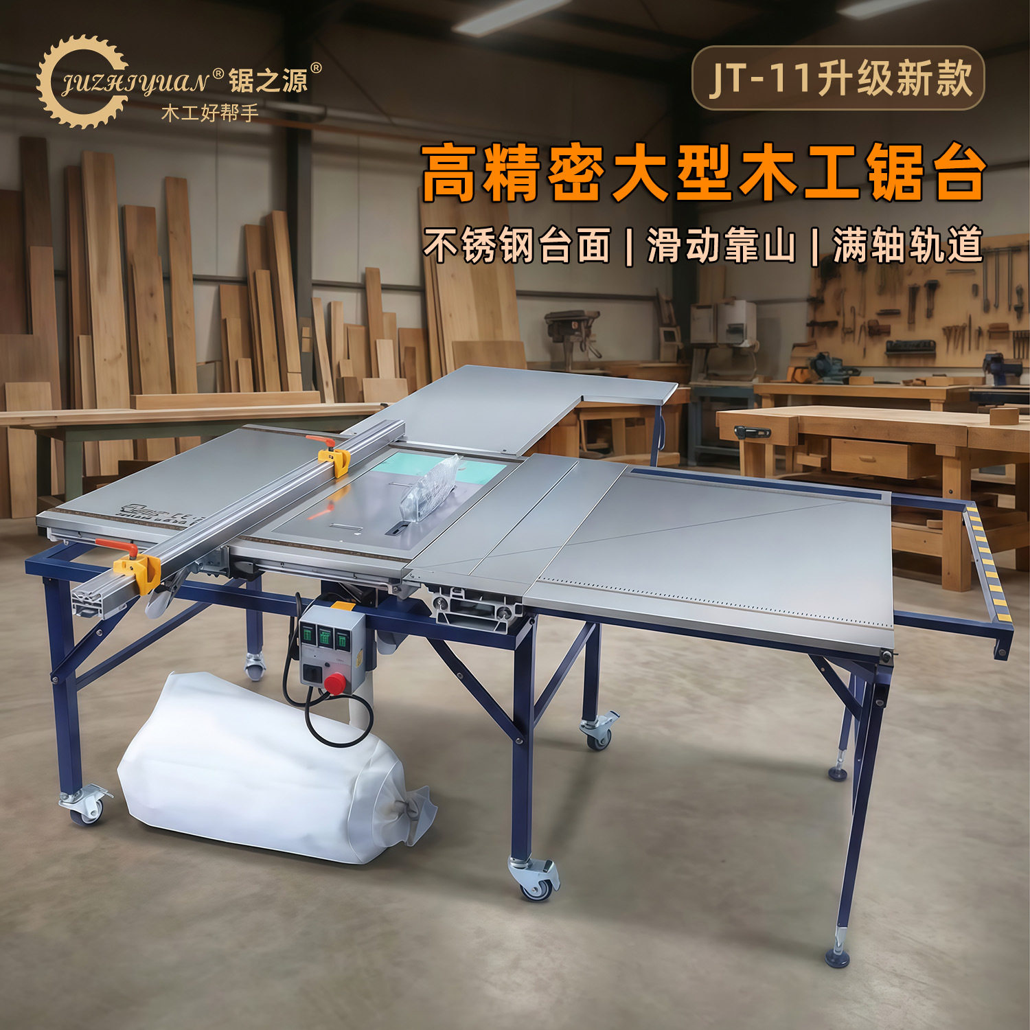 锯之源多功能精密锯台JT-11木工无尘子母锯台锯切割裁大板推台锯