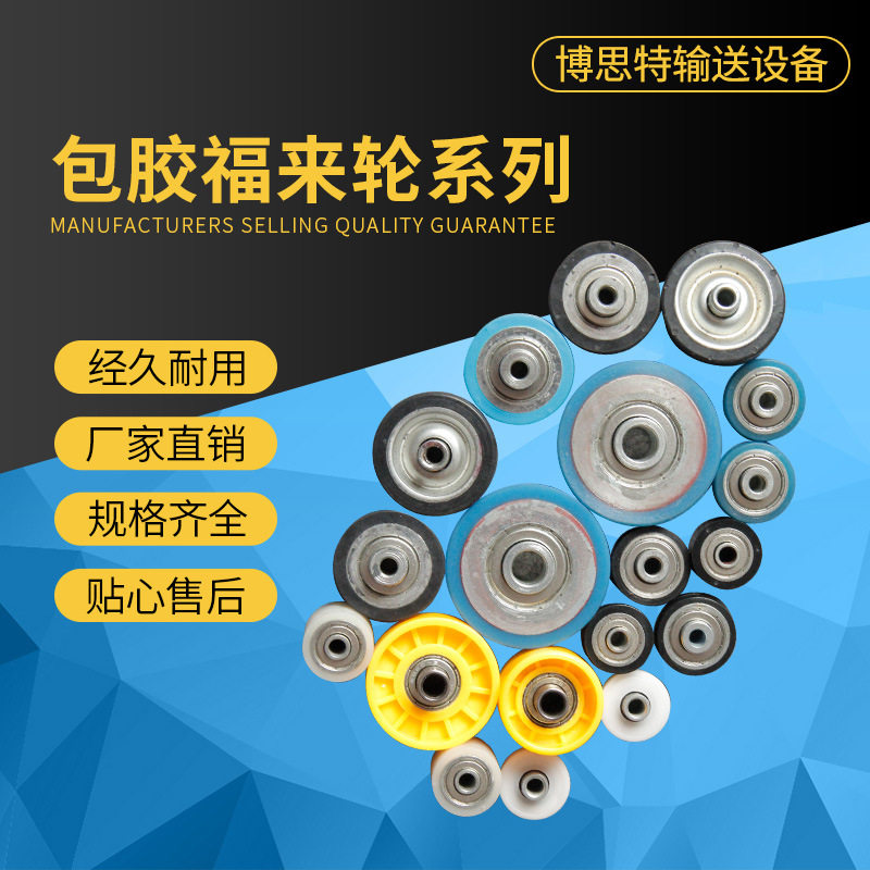 福来轮包PU聚氨酯包胶滚轮