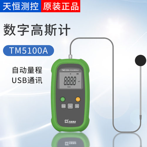 天恒TM5100A-1级精度交变磁强计交流手持数字高斯计磁场强度测试