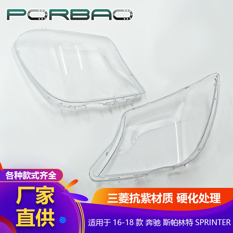 适用于奔驰斯宾特大灯罩16/17/18年SPRINTER大灯透明罩PC罩