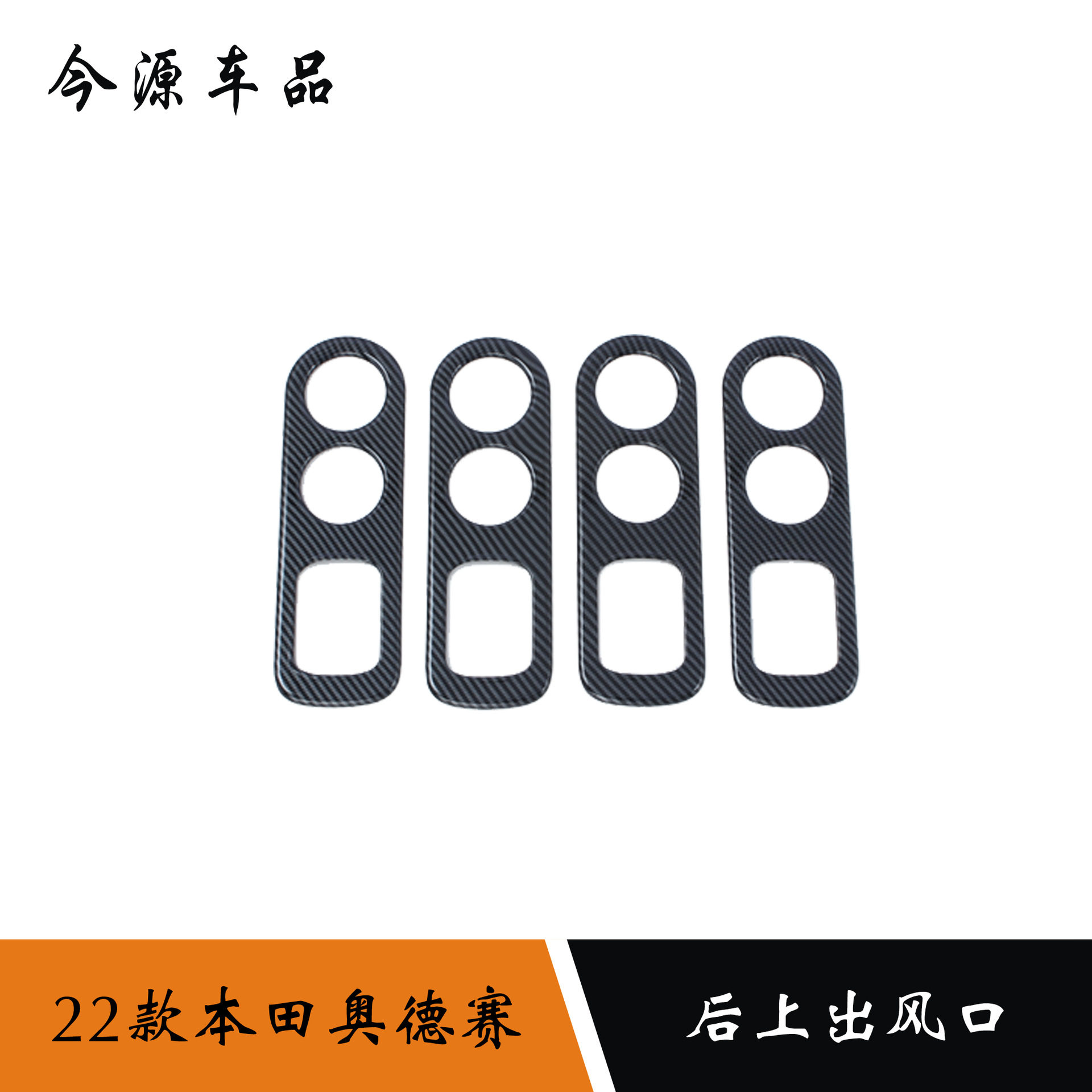 适用于22款本田奥德赛改装后排出风口改装装饰框后上出风口装饰贴