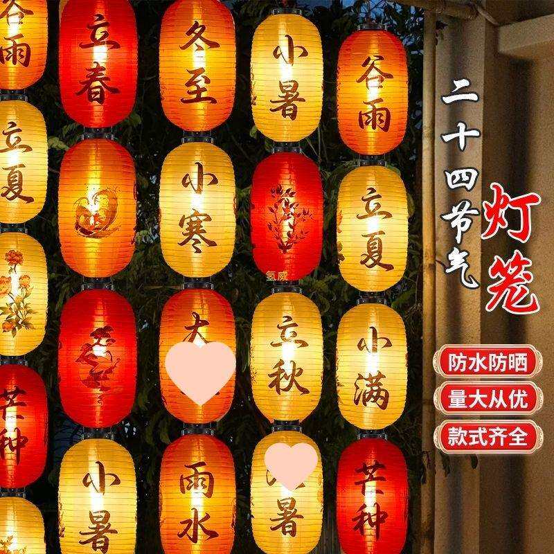 24节气防水定灯笼制古风中式挂饰装饰连串市集户外发光国风民宿