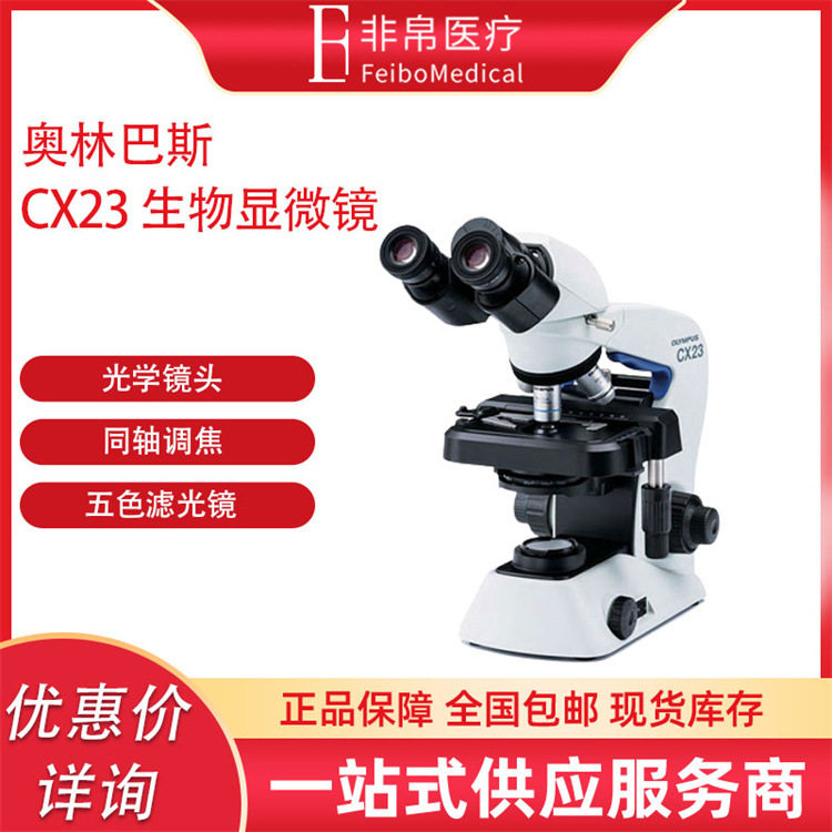 奥林巴斯CX23正置生物显微镜