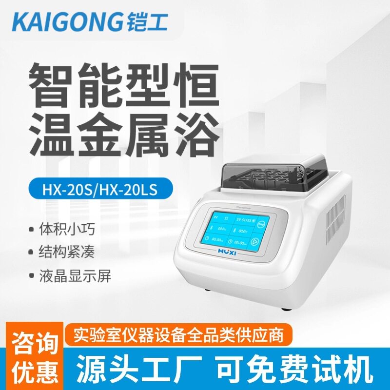 上海铠工HX-20LS智能型恒温金属浴实验室制冷恒温振荡器4度冰盒