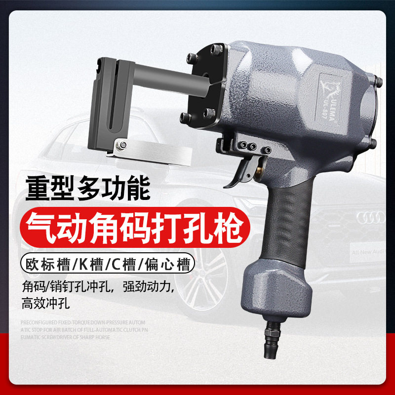 ULEMA气动打孔枪角码开孔机铝板铁板钢板打孔机门窗广告板冲孔器