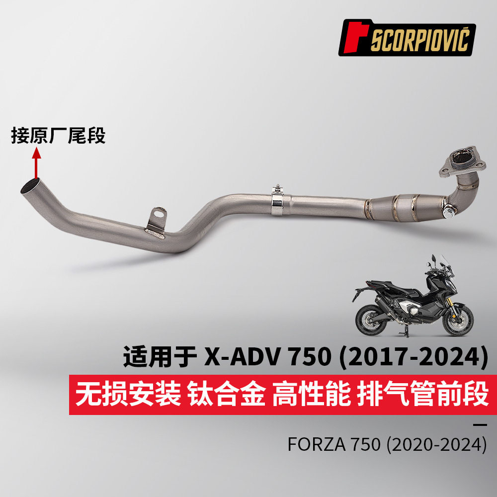 摩托车排气管 佛沙750 XADV750改装钛合金前段 2017-2024无损安装