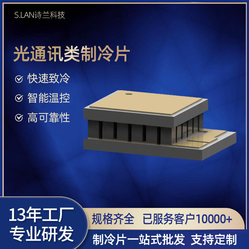 高性能光通迅微型散热器红外检测小尺寸小功率半导体制冷片厂家