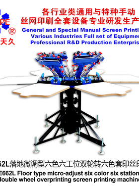 烟台天久006251   E662L落地微调型六色六工位双轮转六色丝印机