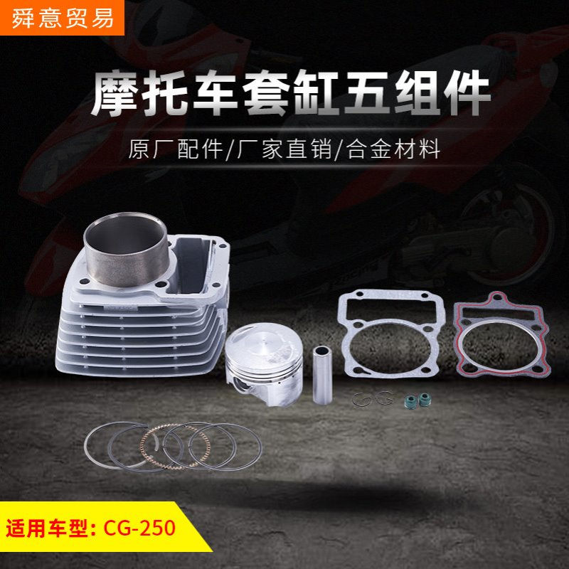 摩托车发动机机头配件套缸五组件 CG250汽缸总成原厂配件厂家直销