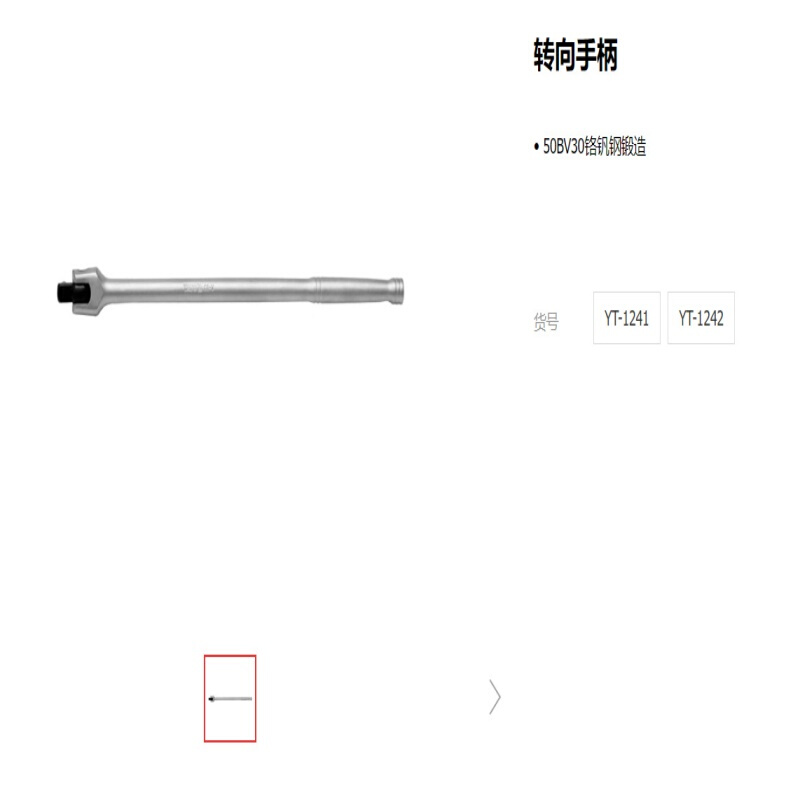 易尔拓1/4 1/2 3/4 3/8系列转向手柄140MM YT-1241 1345 1425
