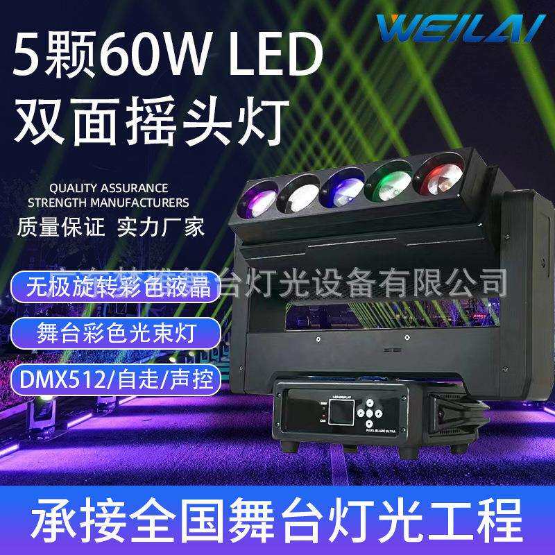 5颗60WLED双面无极摇头灯无极旋转舞台灯光设备IP20光束灯现货