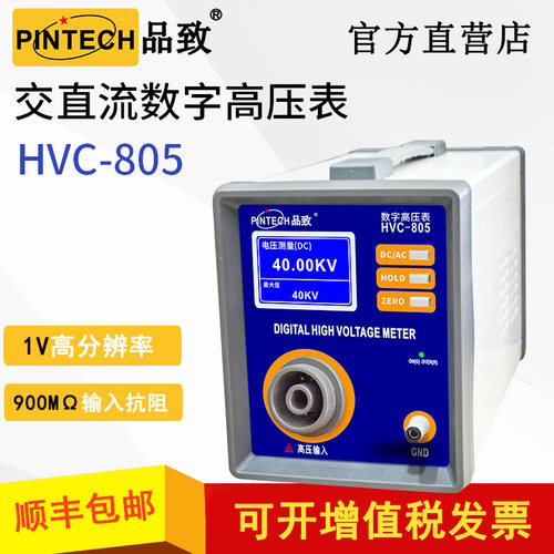 PINTECH品致交直流数字高压表HVC-802/805 20KV/40KV高压测试电表