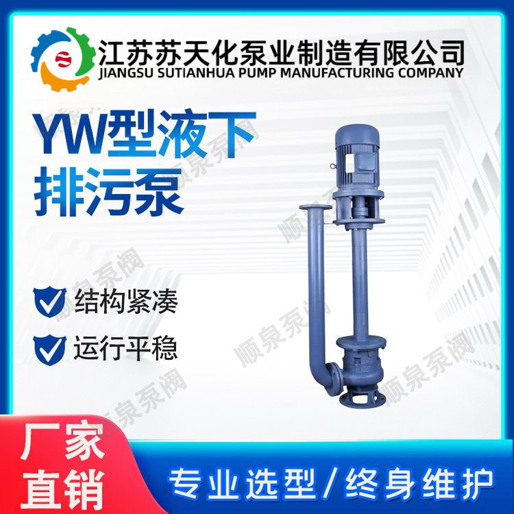 YW型液下无堵塞泵 苏天化 长轴深水排污泵默认项图片
