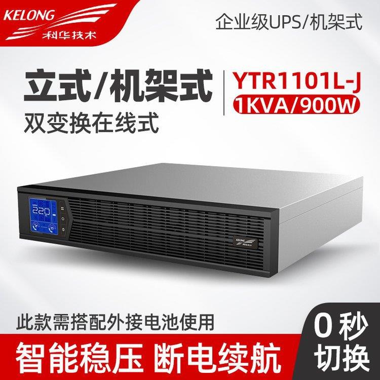 科华YTR1101L-J机架式UPS不间断电源1KVA/900W机房服务器监控主