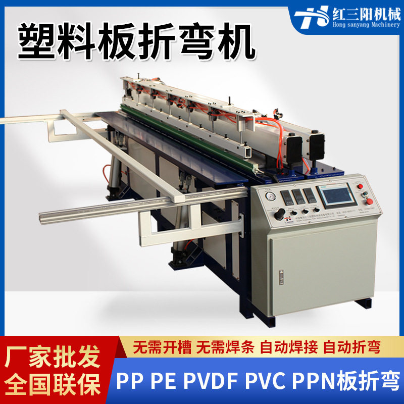 全自动塑料板折弯机PVC板PP塑料折弯机管道护角折边机折板机碰焊