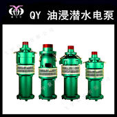 8寸三相油侵潜水泵 QY280 农用工业抽水机 油浸式 潜水电泵 5.5