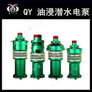 QY280-6-5.5 油浸式潜水电泵 8寸三相油侵潜水泵 农用工业抽水机