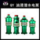 8寸三相油侵潜水泵 QY280 农用工业抽水机 油浸式 潜水电泵 5.5