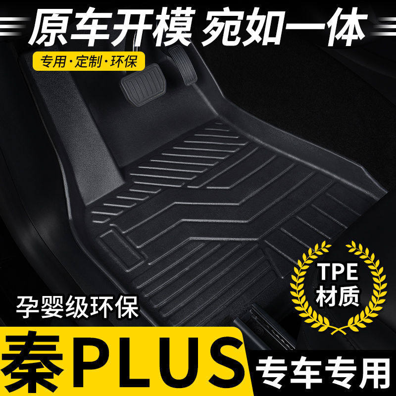 适用比亚迪秦Plusdmi混动ev纯电tpe脚垫全包围脚踏垫出行版出租