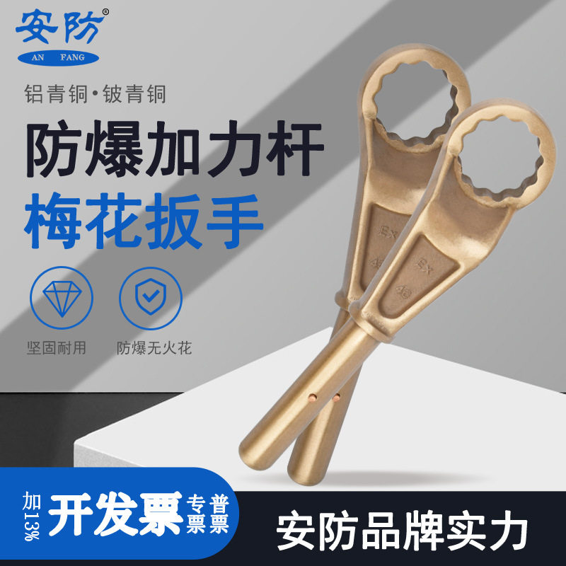 安防防爆加力杆梅花扳手铜合金材质梅花扳手可插加力杆无火花工具