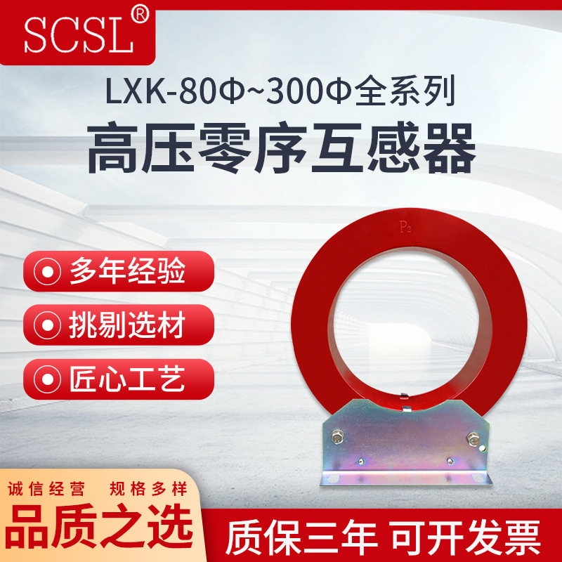 国网LXK-80100120260高压零序互感器户内浇筑开合式穿心保护
