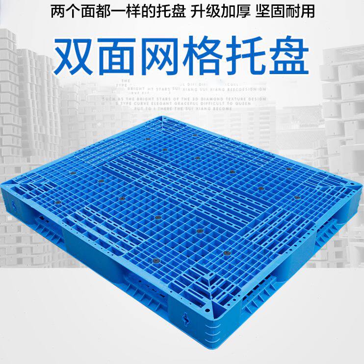 双面网格塑料托盘栈板叉车卡板物流垫板地台拖盘货架专用长方形