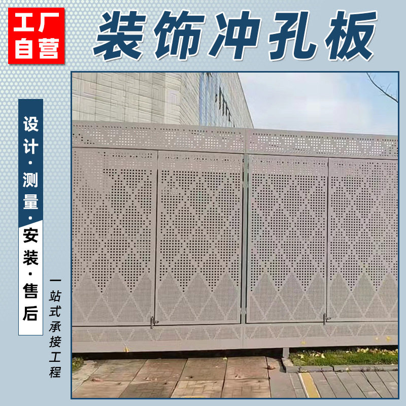 穿孔铝单板铝合金防护板城区街道装饰艺术围挡安全防护配电箱围板