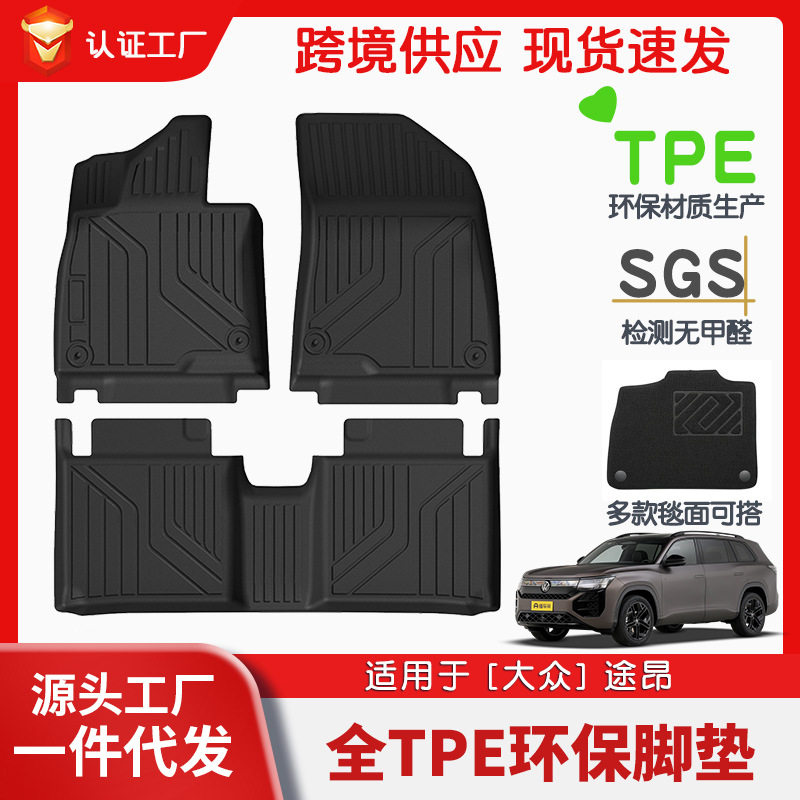 适用于大众途昂全车TPE脚垫专车专用汽车脚垫汽车tpe脚垫环保批发