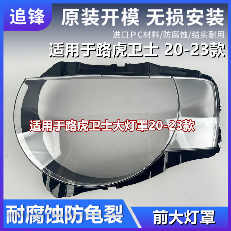 适用于20212223款路虎卫士大灯罩前大灯透明汽车灯罩灯壳面罩