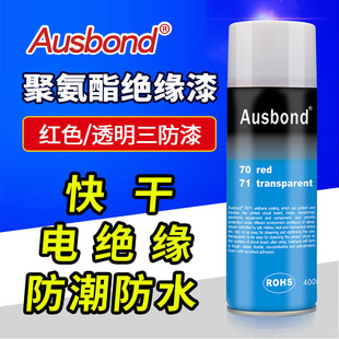 奥斯邦70红色聚氨酯三防漆71透明绝缘自喷漆快干防盐雾高温防锈漆