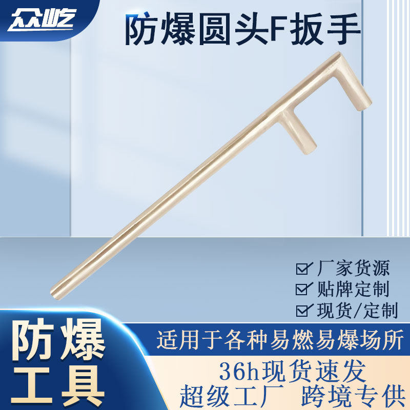五金手动工具铝青铜铍青铜无火花阀门板子铜扳子防爆圆头F扳手