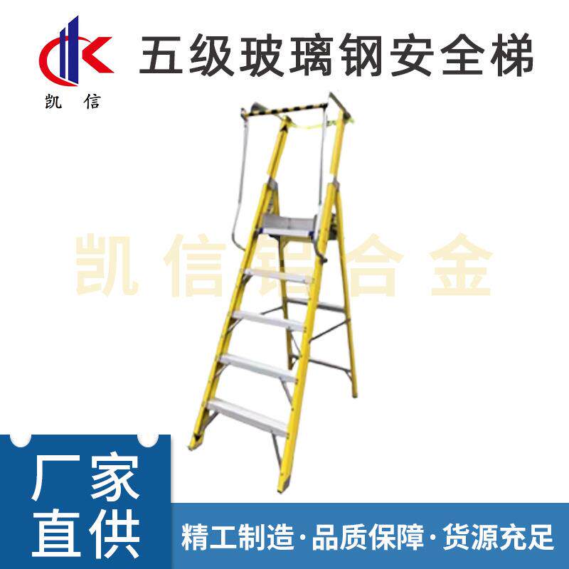 五级玻璃钢工程梯航空铝材绝缘登高工作台折叠结构人字梯登高爬梯