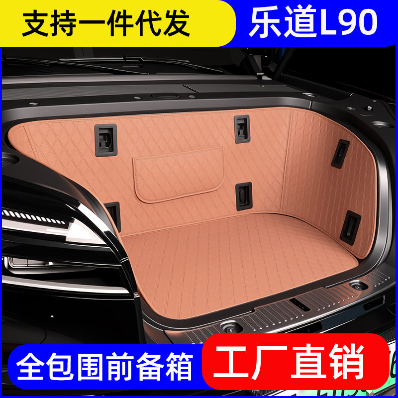 乐道L80/L90前备箱专用全包围