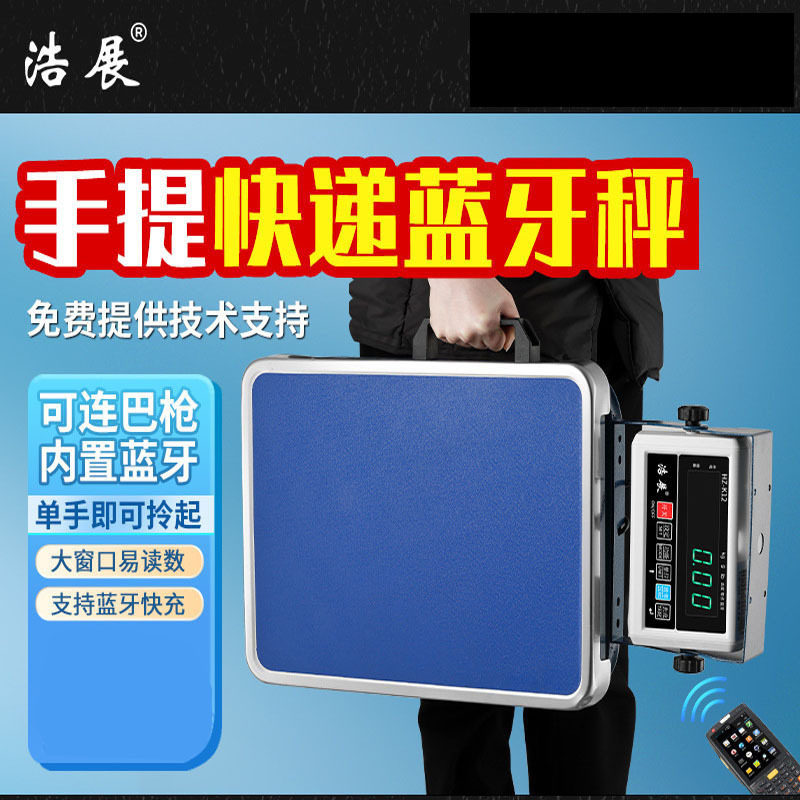 浩展蓝牙电子秤快递员专用台秤圆通韵达中通申通顺丰京东邮政