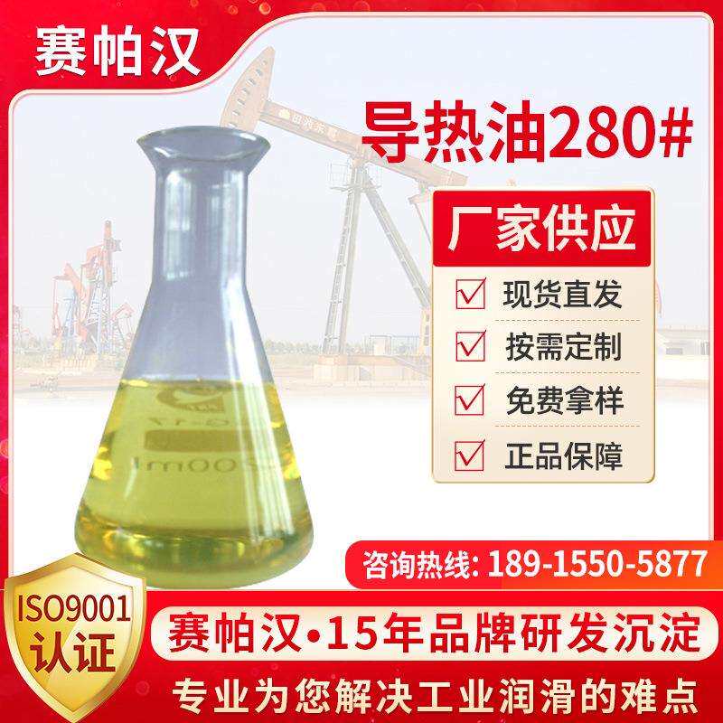 高温全合成导热油280#夹层锅炉模温机专用导热油