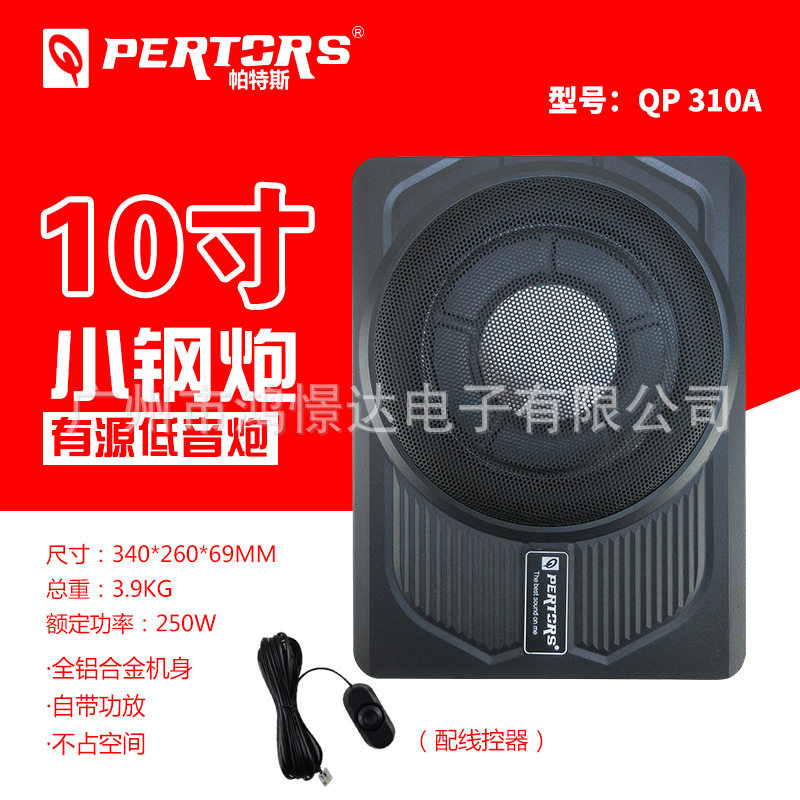 汽车音响Q-PERTORS帕特斯QP310A超薄炮有源座椅底炮铝材质小钢