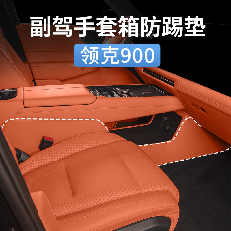 领克900中控马鞍两侧防踢垫