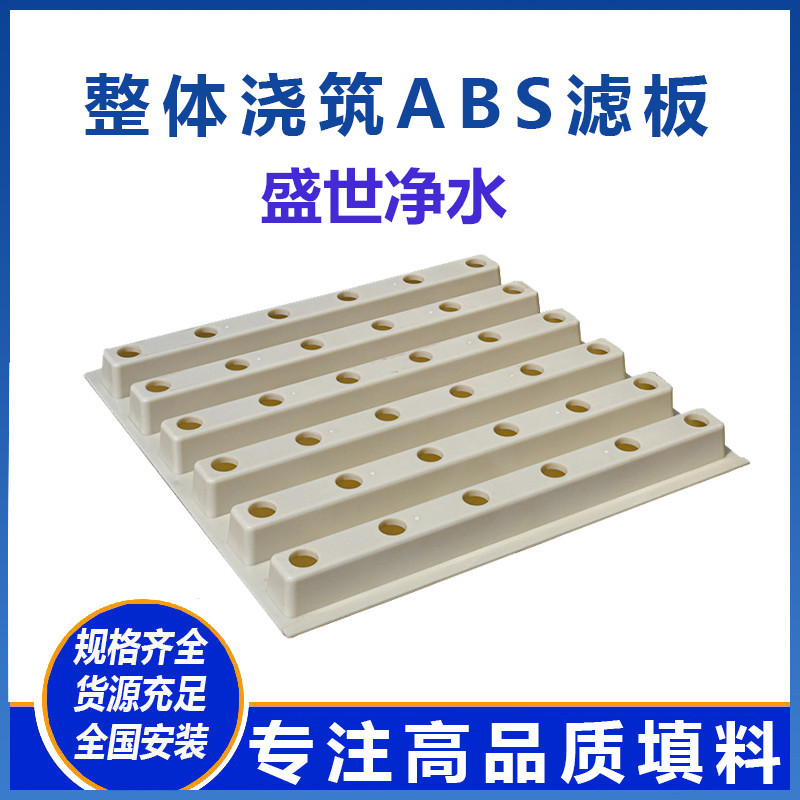 盛世净水ABS整体浇筑滤板  V型BAF生物滤池模版 可现场调试安装