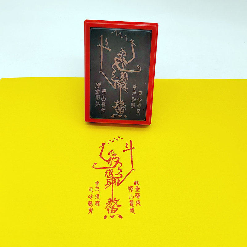 魁星踢斗画像印章 魁星点斗手机贴印版工具 吉祥寓意素材印章